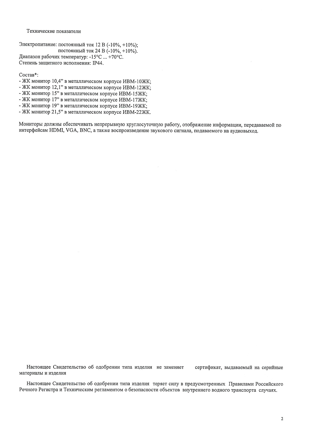 Свидетельство об одобрении РРР на мониторы Миран